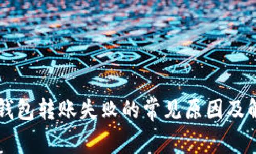 以太坊钱包转账失败的常见原因及解决方法