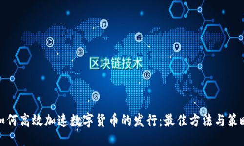 如何高效加速数字货币的发行:最佳方法与策略