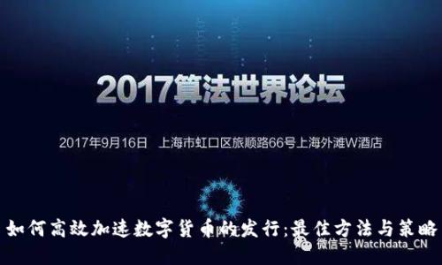 如何高效加速数字货币的发行:最佳方法与策略