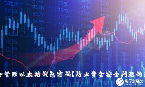 如何安全管理以太坊钱包密码?防止资金安全问题的最佳实践