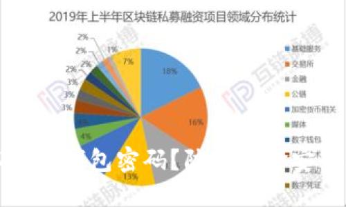 如何安全管理以太坊钱包密码?防止资金安全问题的最佳实践