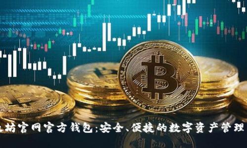 以太坊官网官方钱包:安全、便捷的数字资产管理工具