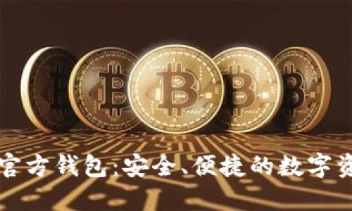 以太坊官网官方钱包:安全、便捷的数字资产管理工具