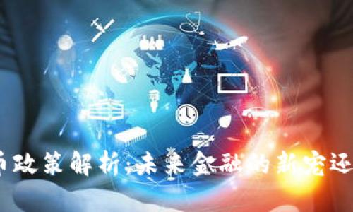 : 私人数字货币政策解析:未来金融的新宠还是时代的风险?