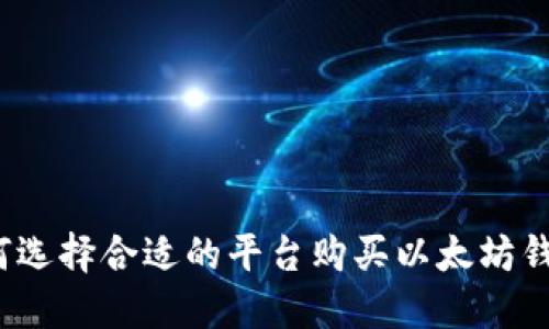 如何选择合适的平台购买以太坊钱包?