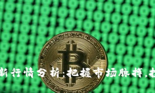 老迪数字货币最新行情分析:把握市场脉搏,投资决策不再迷茫