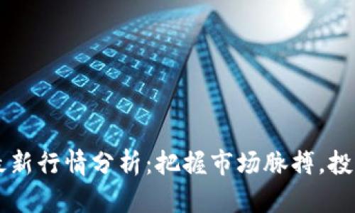 老迪数字货币最新行情分析:把握市场脉搏,投资决策不再迷茫