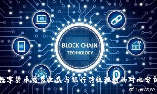 数字货币交易收益与银行传统理财的对比分析