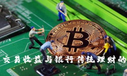 数字货币交易收益与银行传统理财的对比分析