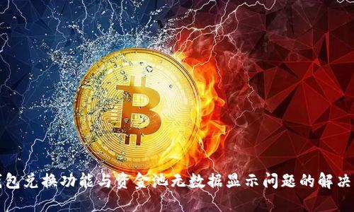 TP钱包兑换功能与资金池无数据显示问题的解决方案