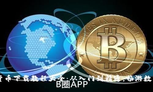 手机数字货币下载教程大全：从入门到精通，畅游数字货币世界