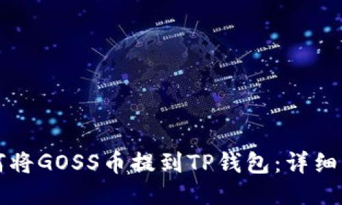 如何将GOSS币提到TP钱包:详细指南