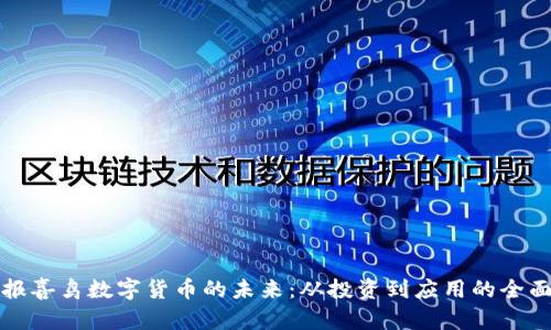 探索报喜鸟数字货币的未来：从投资到应用的全面指南
