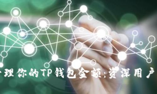 如何安全管理你的TP钱包金额:资深用户的经验分享
