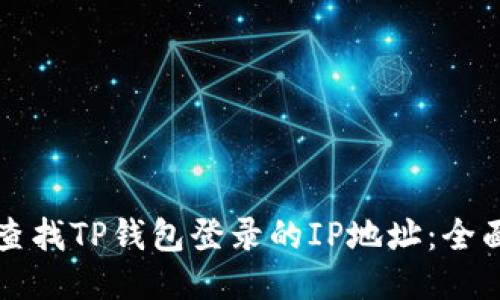 如何查找TP钱包登录的IP地址:全面指南