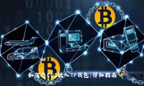 如何将EOS放入TP钱包：详细指南