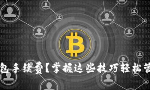 如何自定义TP钱包手续费?掌握这些技巧轻松管理你的数字资产