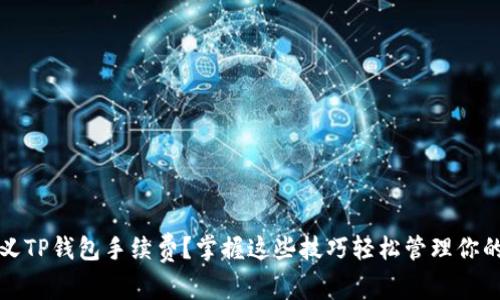 如何自定义TP钱包手续费?掌握这些技巧轻松管理你的数字资产