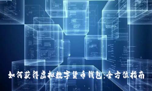 如何获得虚拟数字货币钱包:全方位指南
