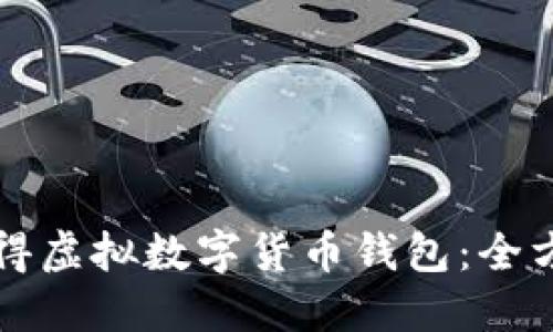 如何获得虚拟数字货币钱包:全方位指南