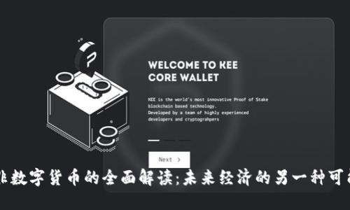 非数字货币的全面解读:未来经济的另一种可能