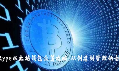 decltype以太坊钱包众筹攻略:从创建到管理的全流程