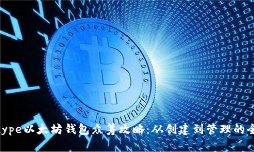 decltype以太坊钱包众筹攻略:从创建到管理的全流程