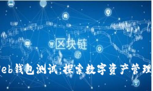 以太坊Web钱包测试:探索数字资产管理的新方式