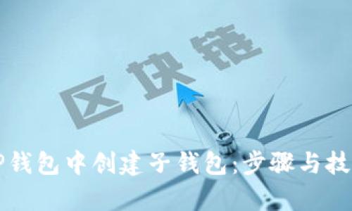 如何在TP钱包中创建子钱包:步骤与技巧全解析