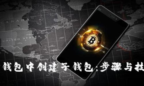 如何在TP钱包中创建子钱包:步骤与技巧全解析