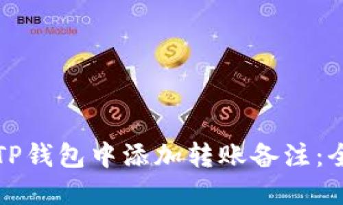 如何在TP钱包中添加转账备注:全面指南