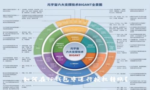 如何在TP钱包中进行授权转账?