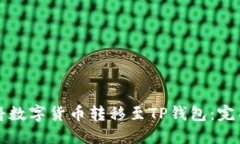如何将数字货币转移至TP钱包：完整指