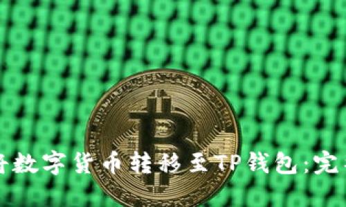 如何将数字货币转移至TP钱包:完整指南
