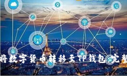 如何将数字货币转移至TP钱包:完整指南