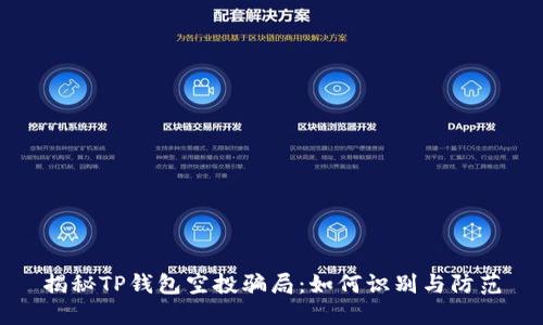 揭秘TP钱包空投骗局:如何识别与防范