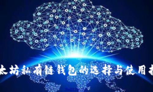 以太坊私有链钱包的选择与使用指南