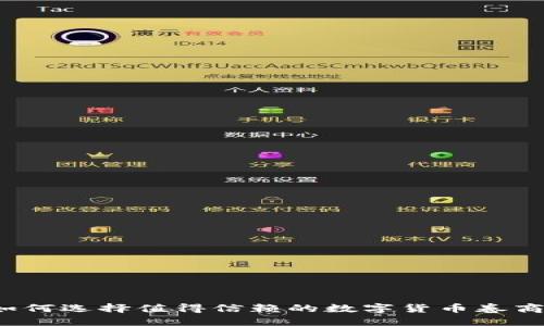 如何选择值得信赖的数字货币卷商?