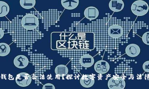 TP冷钱包是否合法使用?探讨数字资产安全与法律边界