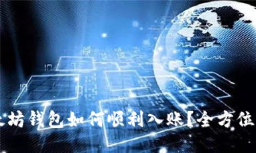以太坊钱包如何顺利入账?全方位指南