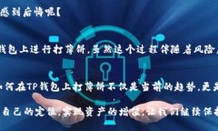    如何在TP钱包上打薄饼：完整指南与