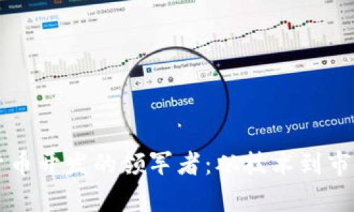 区块链数字货币开发的领军者:从技术到市场的全面解析