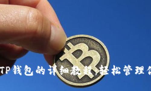 SHIB币提到TP钱包的详细教程：轻松管理你的加密资产