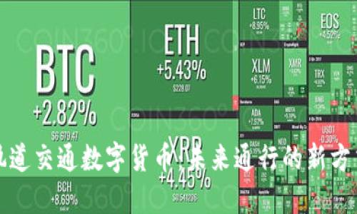 轨道交通数字货币:未来通行的新方式