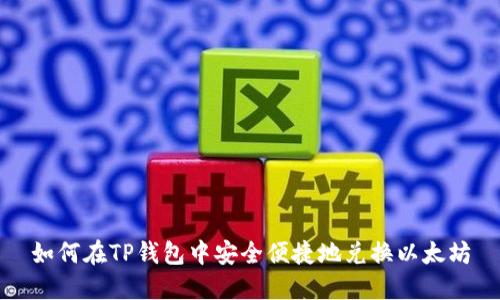 如何在TP钱包中安全便捷地兑换以太坊