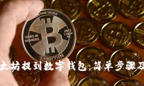 如何将以太坊提到数字钱包:简单步骤及最佳实践