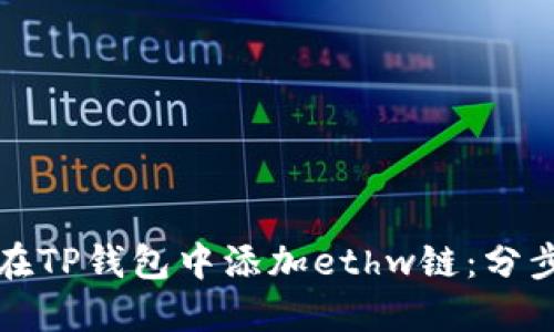 如何在TP钱包中添加ethw链:分步指南
