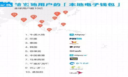   深入探讨数字货币的中心化交易：你需要知道的一切 / 

 guanjianci 数字货币, 中心化交易, 加密货币, 交易所 /guanjianci 

引言：数字货币交易的现状
随着区块链技术的迅猛发展，数字货币逐渐从小众话题变成了全球金融市场的重要组成部分。在这个不断演变的世界里，数字货币的交易方式也在不断变化。其中，中心化交易所（Centralized Exchanges, CEX）作为主流交易平台，吸引了大量用户进行资产交易和投资。那么，什么是中心化交易？它与去中心化交易（DEX）之间又有哪些区别？

中心化交易的基本概念
中心化交易所是指那些通过中介机构来进行交易的平台。用户在这些平台上开户并将资金存入该平台的账户中，所进行的交易都依赖于平台的服务器和管理。这种形式的交易大都是以法币（如美元、人民币等）和数字货币（如比特币、以太坊等）之间的交换为主。
中心化交易所的优点在于用户体验良好，交易快速且流动性高。比如，用户可以利用杠杆进行交易，甚至可以通过平台提供的功能进行合约交易，这些都是许多用户钟情于此类平台的原因。然而，中心化交易也存在着诸多问题，比如安全性、透明性和对用户资产的控制等。

中心化交易的利与弊
每种交易方式都有其优缺点，中心化交易也不例外。那么，使用中心化交易所到底好还是不好呢？
h4优点/h4
1. strong使用便利/strong：在中心化交易所，用户只需记录一个账户和密码，无需复杂的私钥管理。
2. strong高流动性/strong：大多数中心化交易所都拥有庞大的用户群体，交易量大，流动性强，这使得用户能够快速买入或卖出资产。
3. strong丰富的交易对选择/strong：中心化交易所通常提供多种交易对，用户可以轻松选择适合自己的资产进行交易。
4. strong支持多种交易功能/strong：中心化交易平台通常提供多种交易服务，比如现货交易、保证金交易、期货交易等，适合不同需求的投资者。

h4缺点/h4
1. strong安全性风险/strong：中心化交易所曾经发生过多起安全事件，用户资产可能因为平台的安全漏洞而遭受损失。
2. strong资产控制/strong：用户的资产存储在平台，而不是用户自己掌握，这使得用户面临着一定的风险。
3. strong中心化管理/strong：平台的管理和运营不透明，用户对于平台的运营方式并不知情。
4. strong监管风险/strong：各国对于数字货币的监管政策不同，中心化交易所可能面临来自各国政府的法律法规压力。

中心化交易与去中心化交易的对比
在数字货币的交易生态系统中，不仅有中心化交易所，还有去中心化交易所（DEX）。那么，中心化交易和去中心化交易的区别是什么？
h4中心化交易的特点/h4
如前所述，中心化交易所依赖于中介机构。它们需要用户在平台上开设账户并将资金存入该平台。这些交易所一般有更高的规则和安全措施，以确保用户资金的安全。

h4去中心化交易的特点/h4
去中心化交易所（DEX）并不依赖于中介机构，允许用户直接在区块链上进行交易。用户通常需要使用数字钱包来存储资产，所有交易都是通过智能合约来执行的。
去中心化交易所的优点包括更低的监管风险以及用户资产的完全控制。这是否让你心动呢？当然，DEX的缺点在于流动性较低，用户体验可能不如中心化交易所。

选择中心化交易所的注意事项
如果你决定使用中心化交易所进行数字货币交易，那么在选择交易所时需要考虑以下几点：
h41. 安全性/h4
确保选择的交易所有良好的安全记录和措施，例如双重身份验证（2FA）、冷钱包存储等，可以有效提高资产的安全性。

h42. 交易费用/h4
不同平台的交易费用结构不同，有些平台可能会收取较高的交易手续费，而一些交易所为了吸引用户则会提供较低的费用。选一个适合你交易频率和策略的平台非常重要。

h43. 用户支持/h4
良好的客户服务是平台的一个重要组成部分。遇到问题时是否能及时得到解答，是评估一个交易所的重要标准。

h44. 交易量与流动性/h4
大交易量的交易所通常伴随更高的流动性，这使得在市场波动时你能更快地完成交易。

总结：中心化交易的未来
虽然中心化交易所存在诸多缺点，但它们在短期内仍不会消失。在许多用户，尤其是新手用户中，中心化交易平台仍然是进入数字货币市场的主要途径。与此同时，不少平台也在努力提升自身的安全性与透明度，以求赢得用户的信任。
或许在未来，我们将看到中心化和去中心化交易所之间的融合，用户能够更好地享受两者所带来的便利和安全。在这个数字货币飞速发展的世界，掌握知识就是掌握了未来的钥匙。
你是不是也对数字货币中心化交易感到好奇？欢迎在评论中分享你的想法和体验，与我们一同探索这场金融的革命！