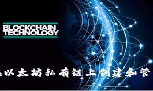 如何在以太坊私有链上创建和管理钱包