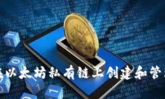 如何在以太坊私有链上创建和管理钱包